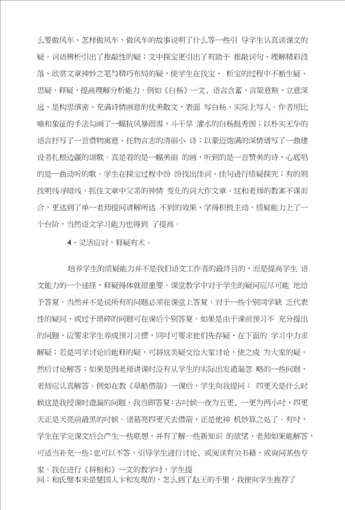 浅谈质疑能力在语文课堂上的培养