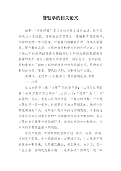 管理学的相关论文.docx