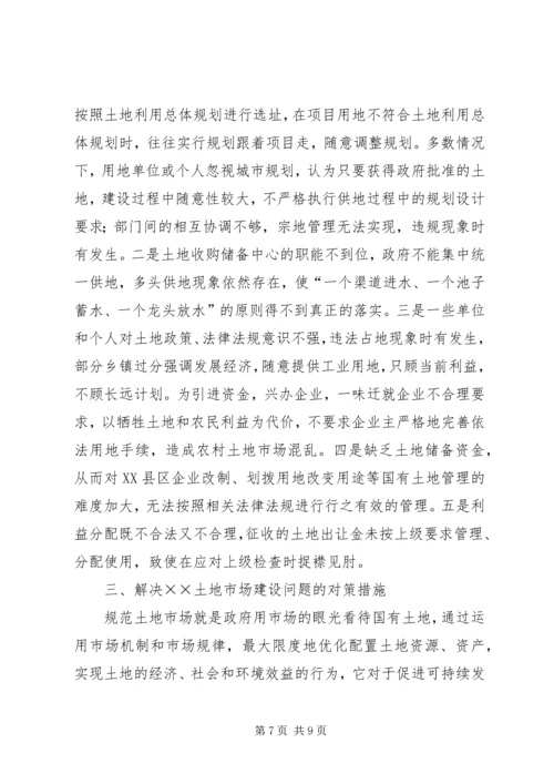 土地市场建设调研报告.docx