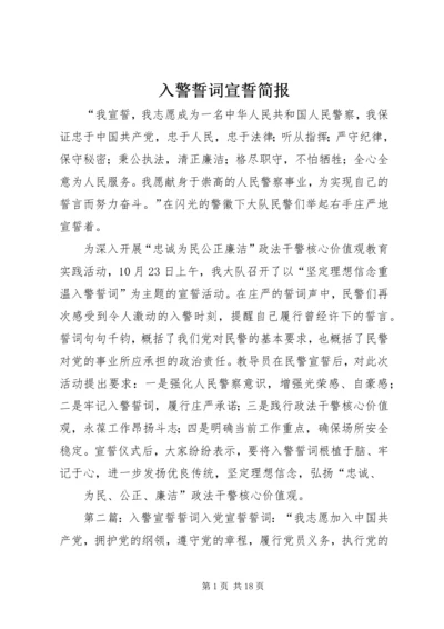 入警誓词宣誓简报.docx