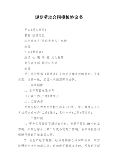 短期劳动合同模板协议书_1.docx