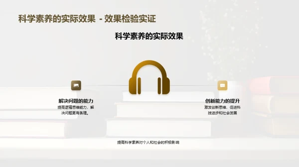 提升科学素养之道