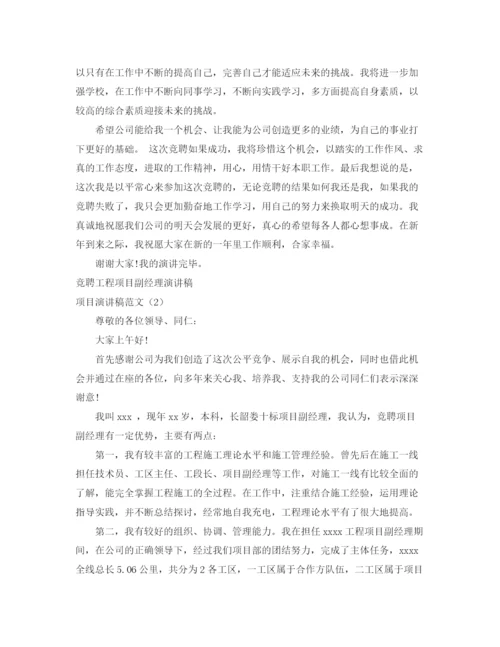 精编之项目演讲稿范文4篇.docx