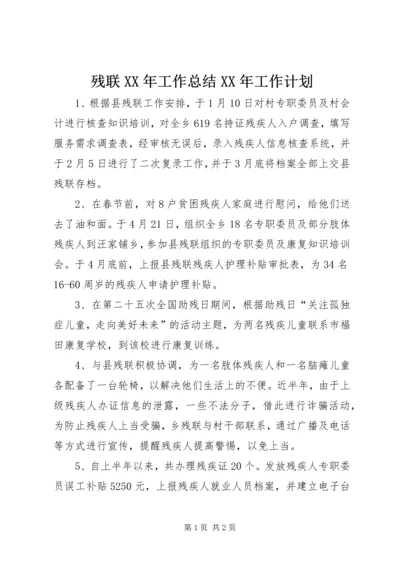 残联XX年工作总结XX年工作计划.docx