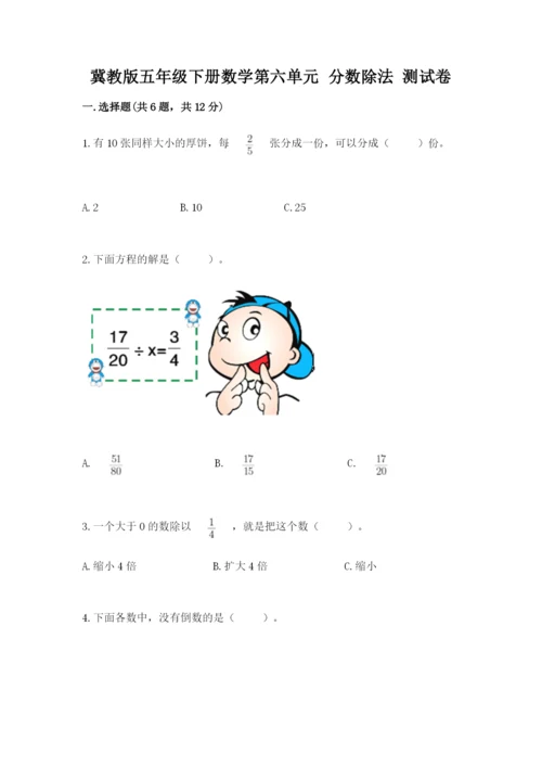冀教版五年级下册数学第六单元 分数除法 测试卷含答案（考试直接用）.docx