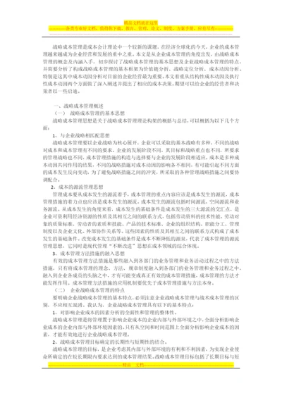 探讨企业的战略成本管理.docx