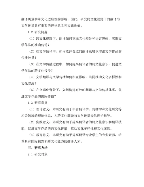 跨文化视野下的翻译与文学传播