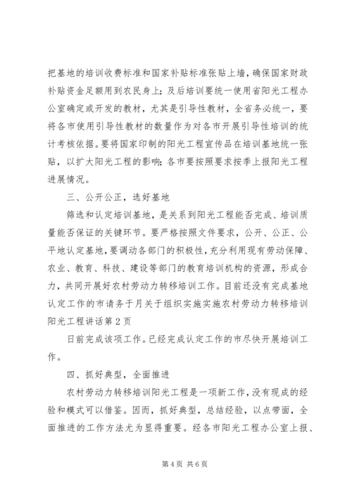 关于组织实施实施农村劳动力转移培训阳光工程讲话 (2).docx