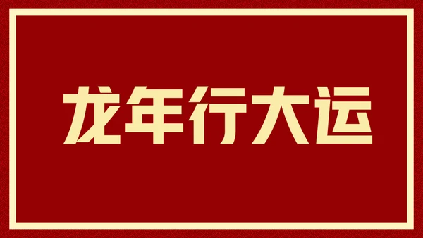 新年快乐元旦晚会快闪通用PPT模板