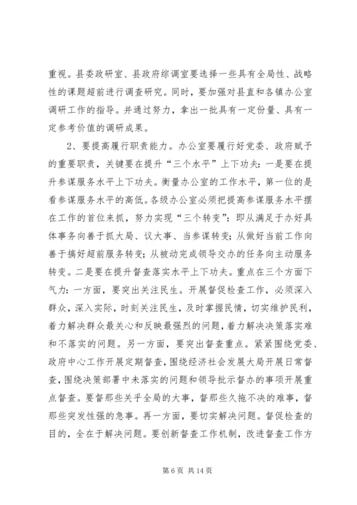 县委书记在全县办公室工作会议上的讲话.docx