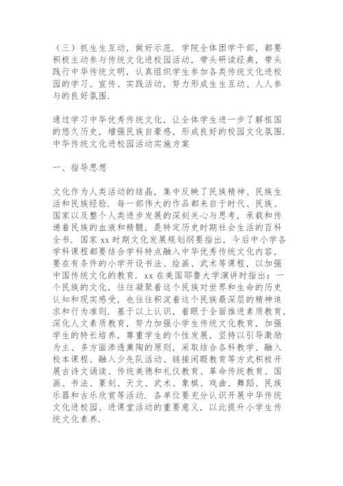 中华传统文化进校园活动实施方案.docx