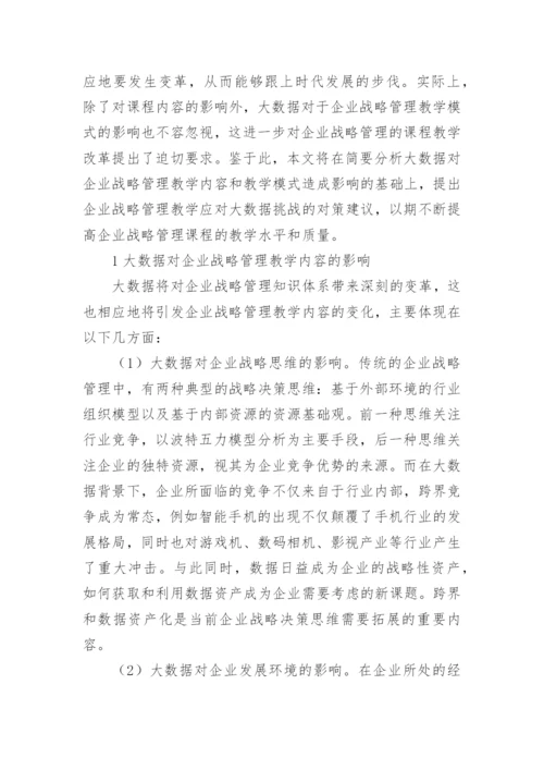 企业战略管理论文.docx