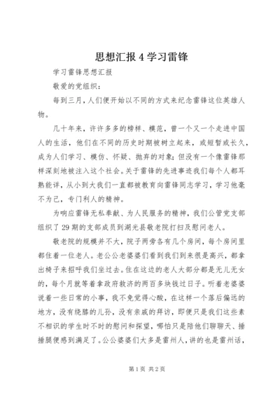 思想汇报4学习雷锋 (5).docx