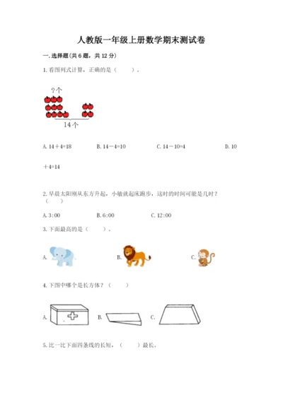 人教版一年级上册数学期末测试卷附完整答案【夺冠】.docx