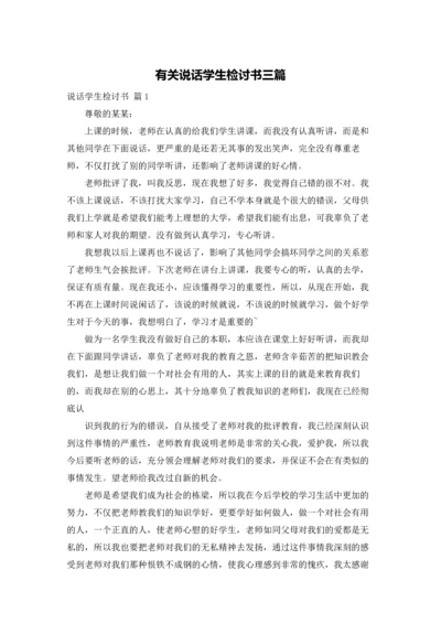 有关说话学生检讨书三篇.docx