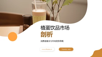 植蛋饮品市场剖析