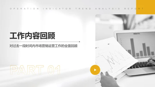 黄色简约风运营指标趋势分析PPT模板