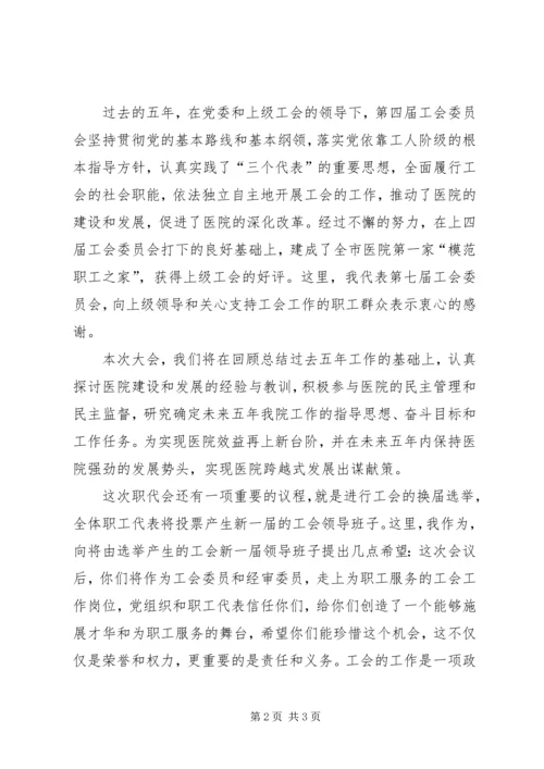 医院工会代表大会闭幕发言稿 (4).docx