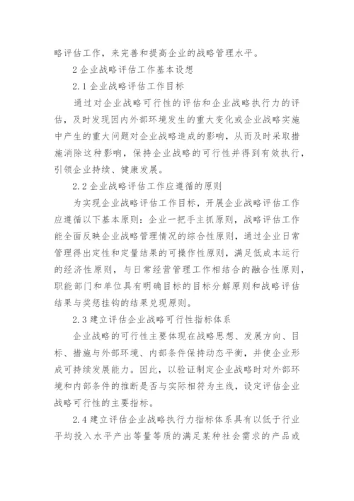 浅谈企业战略评估工作论文.docx