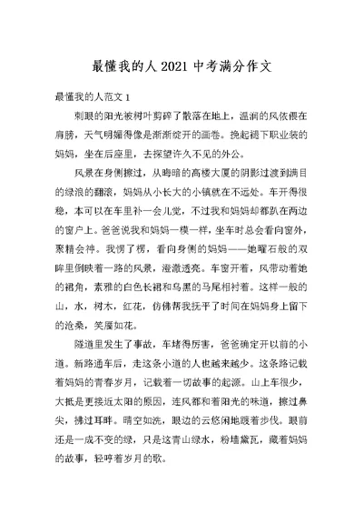 最懂我的人2021中考满分作文