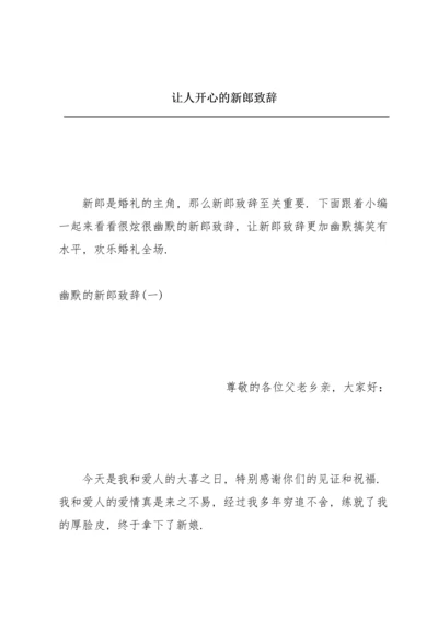 让人开心的新郎致辞.docx