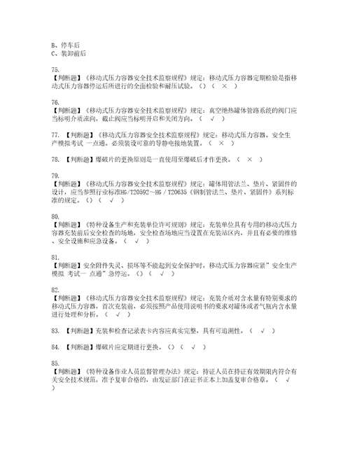 2022年R2移动式压力容器充装考试内容及考试题含答案90