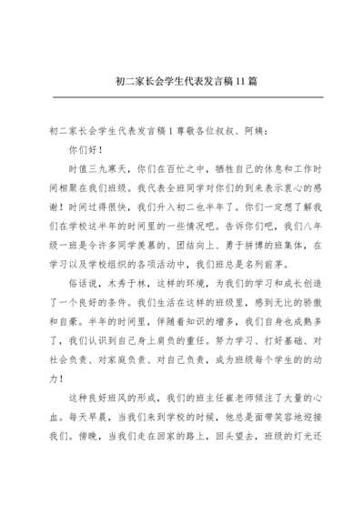 初二家长会学生代表发言稿11篇.docx