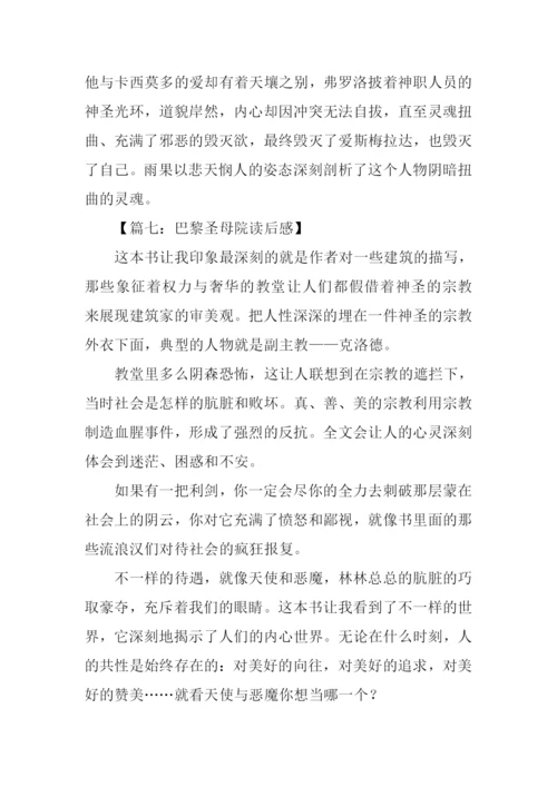 巴黎圣母院读后感.docx