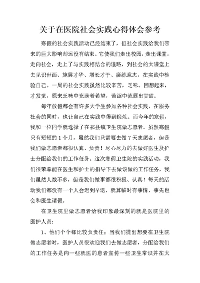 关于在医院社会实践心得体会参考