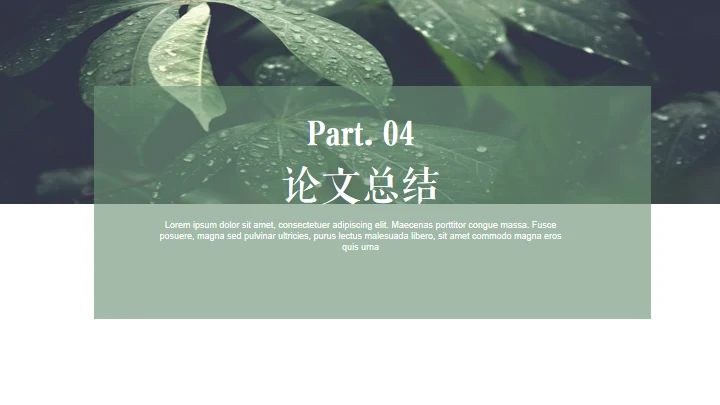 绿色植物自然风格答辩通用PPT模板