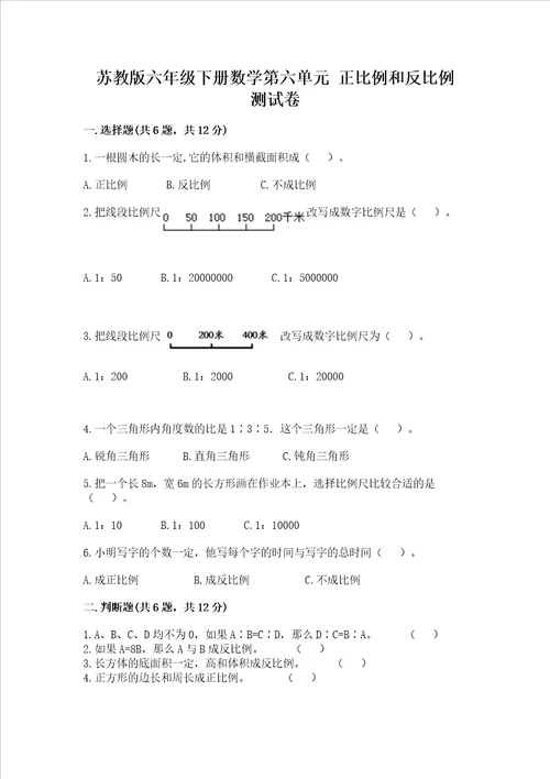 苏教版六年级下册数学第六单元 正比例和反比例 测试卷附答案（培优b卷）