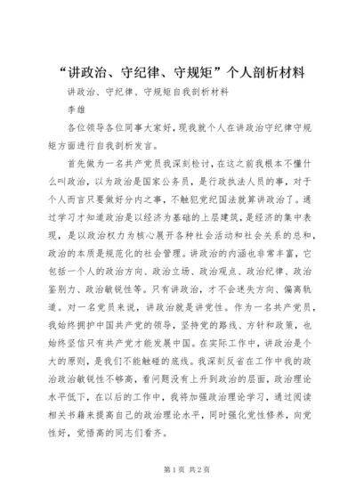 “讲政治、守纪律、守规矩”个人剖析材料.docx