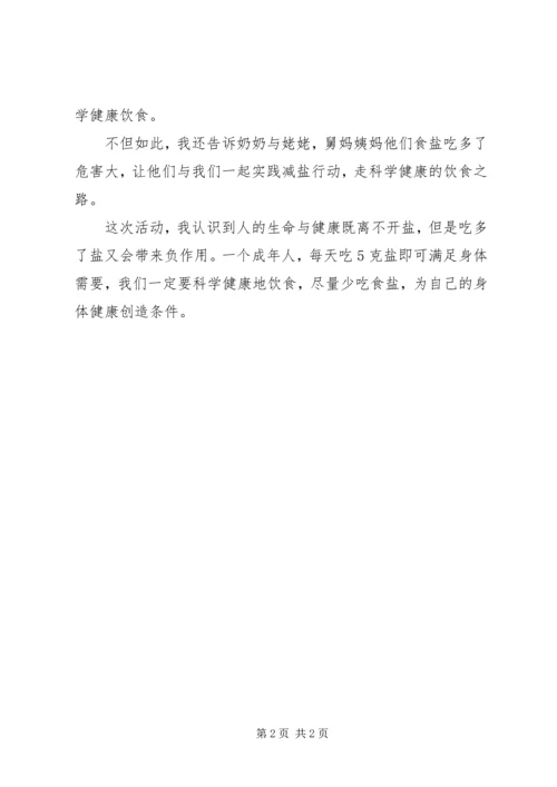 我的减盐心得体会.docx