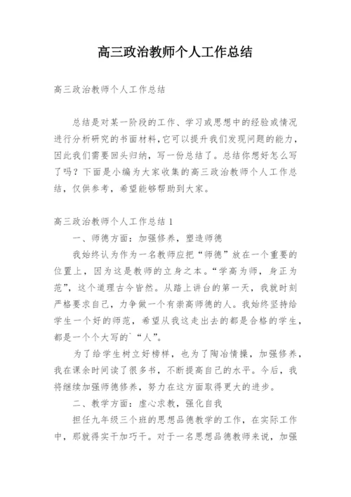 高三政治教师个人工作总结.docx