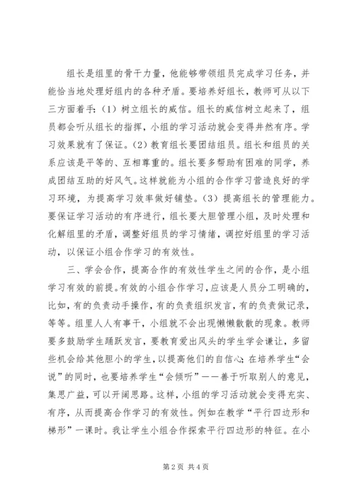 发挥小组合作学习的有效性.docx