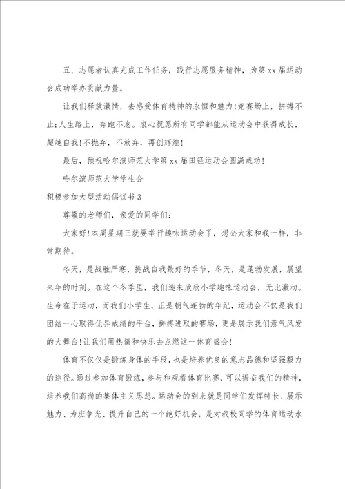 积极参加大型活动倡议书