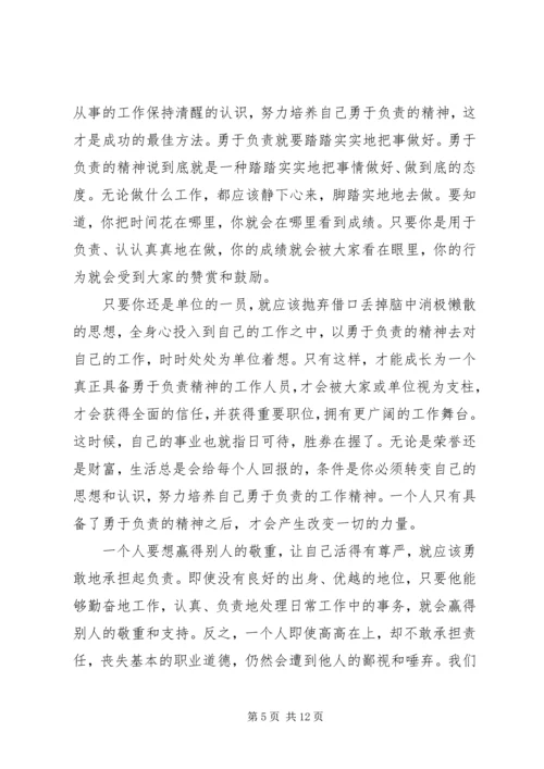 学习勇于担当的心得体会范文.docx