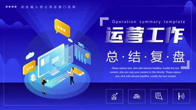 项目运营工作总结复盘分析报告通用PPT模板