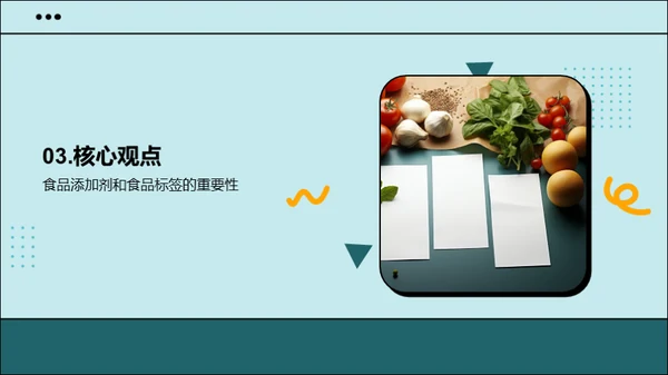 食品安全：了解食品添加剂