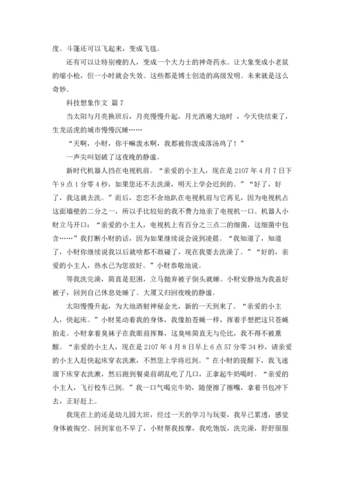 有关科技想象作文锦集八篇.docx