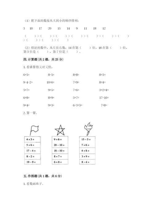 人教版一年级上册数学期末测试卷【夺分金卷】.docx