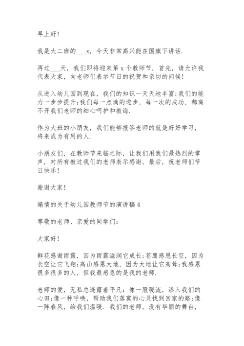 煽情的关于幼儿园教师节的演讲稿范文10篇.docx