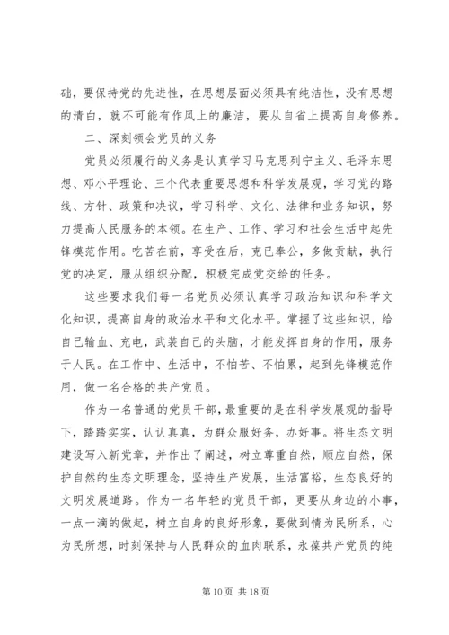 学习党章思想汇报20XX年 (2).docx