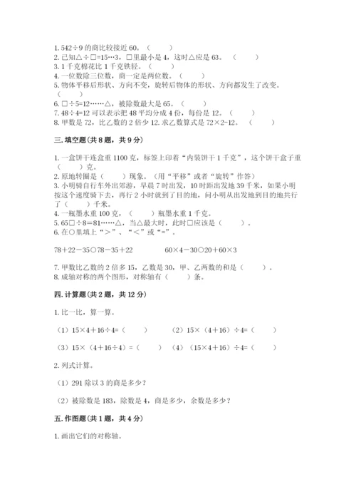 苏教版数学三年级上册期末测试卷带答案（达标题）.docx