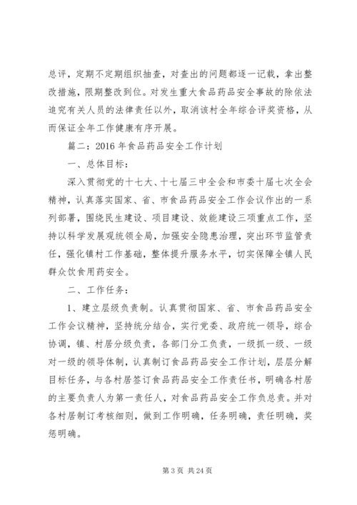 篇一：XX年食品药品安全工作计划.docx
