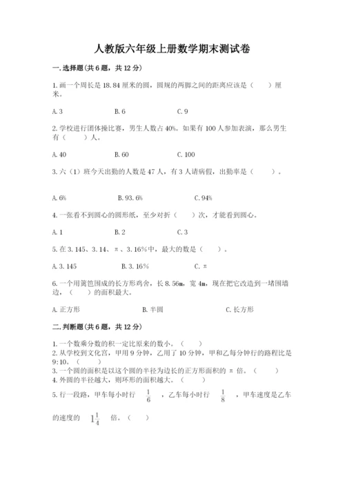 人教版六年级上册数学期末测试卷（名师系列）word版.docx