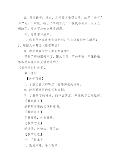 《刻舟求剑》教案_2.docx