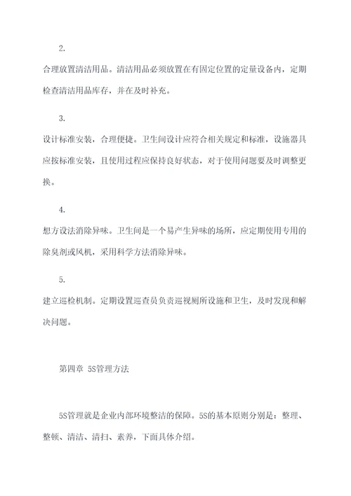企业卫生间5s管理制度