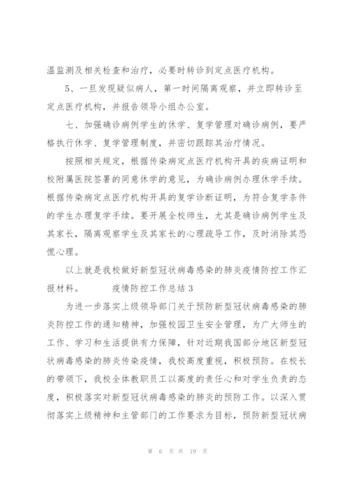 疫情防控工作总结五篇.docx