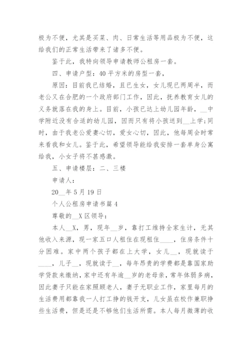 个人公租房申请书范文精选15篇.docx
